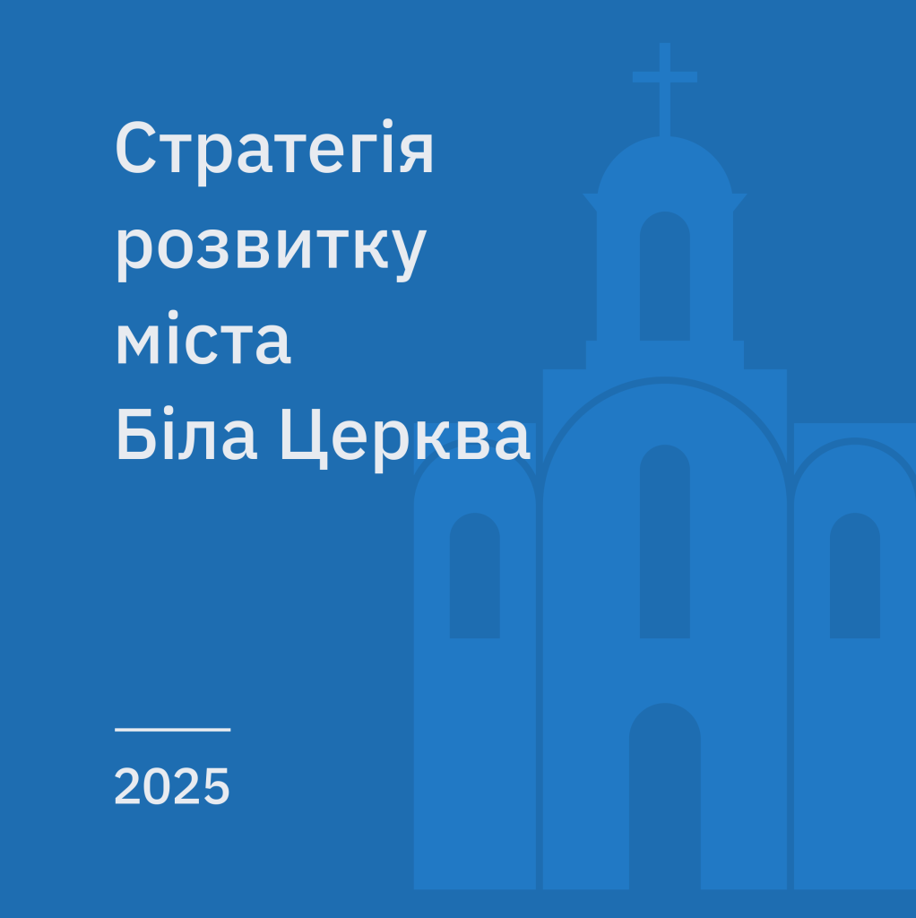 Стратегія розвитку міста Біла Церква до 2025 р (затверджена у 2016 р)