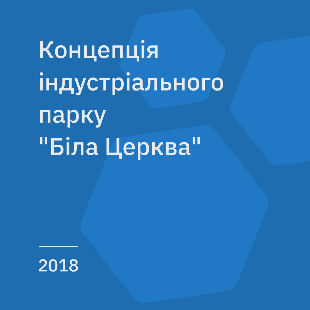 Концепція розвитку індустріального парку “Біла Церква”