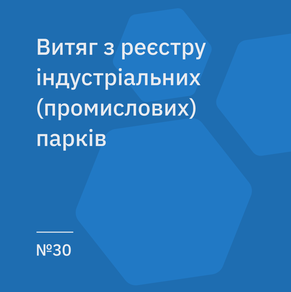 Витяг з реєстру індустріальних (промислових) парків №30 від 13.04.2018