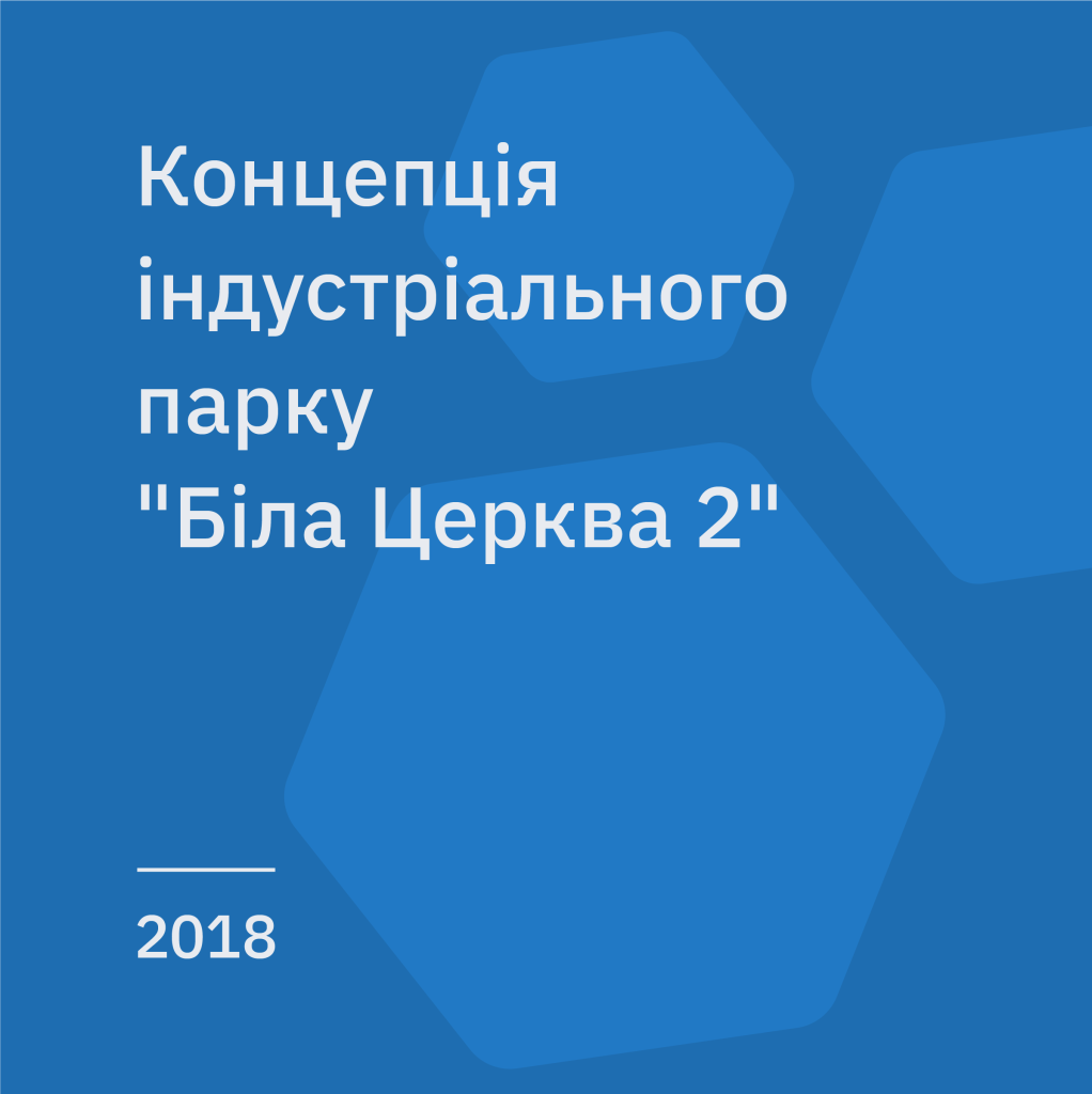 Концепція розвитку індустріального парку “Біла Церква 2”