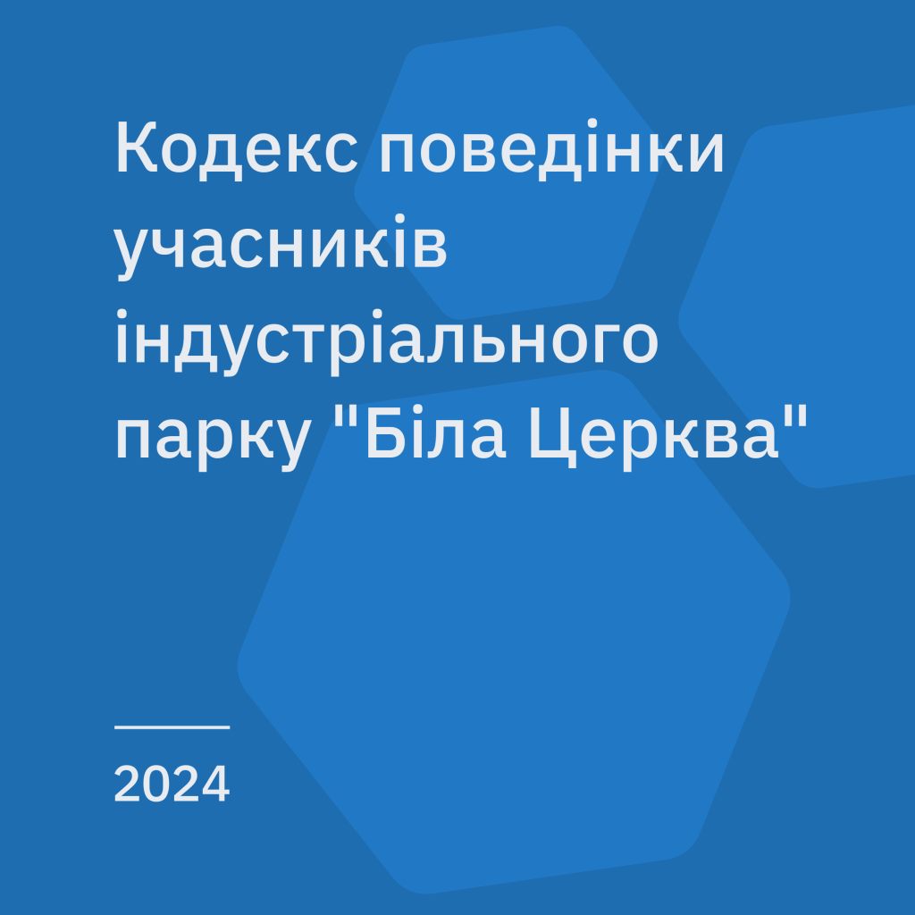 Кодекс поведінки учасників індустріального парку “Біла Церква”